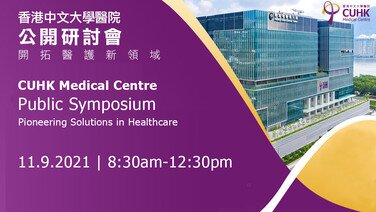 香港中文大學醫院「開拓醫護新領域」公開研討會