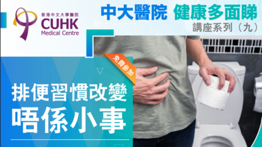 「中大醫院健康多面睇」講座系列（九）排便習慣改變唔係小事 (Only available in Cantonese)