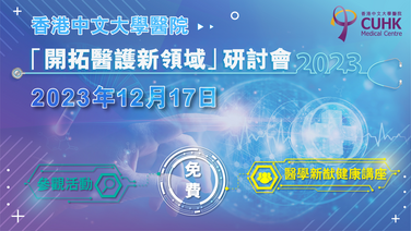 香港中文大学医院「开拓医护新领域」研讨会2023