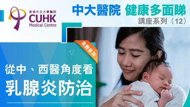 「中大醫院健康多面睇」講座系列（12）從中丶西醫角度看乳腺炎防治  (Only available in Chinese)