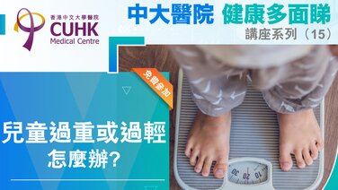 「中大醫院健康多面睇」講座系列（15）兒童過重或過輕，怎麼辦?  (Only available in Chinese)