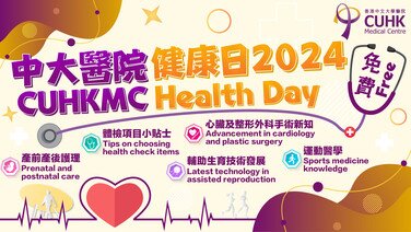 中大医院健康日 2024