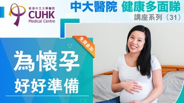 「中大醫院健康多面睇」講座系列 (31) – 為懷孕好好準備