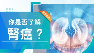 「中大醫院健康多面睇」講座系列 (33) – 你是否了解腎癌?