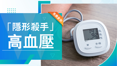 「中大醫院健康多面睇」講座系列 (34) – 「隱形殺手」高血壓 (Only available in Chinese)