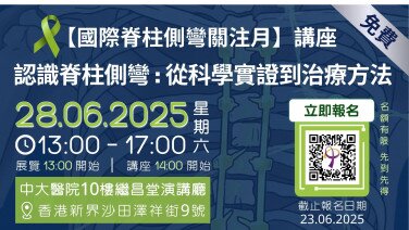 [國際脊柱側彎關注月]講座 - 認識脊柱側彎: 從科學實證到治療方法