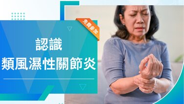 「中大醫院健康多面睇」講座系列 (35) – 認識類風濕性關節炎 (Only available in Chinese)