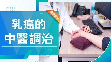 「中大醫院健康多面睇」講座系列 (36) – 乳癌的中醫調治 (Only available in Chinese)