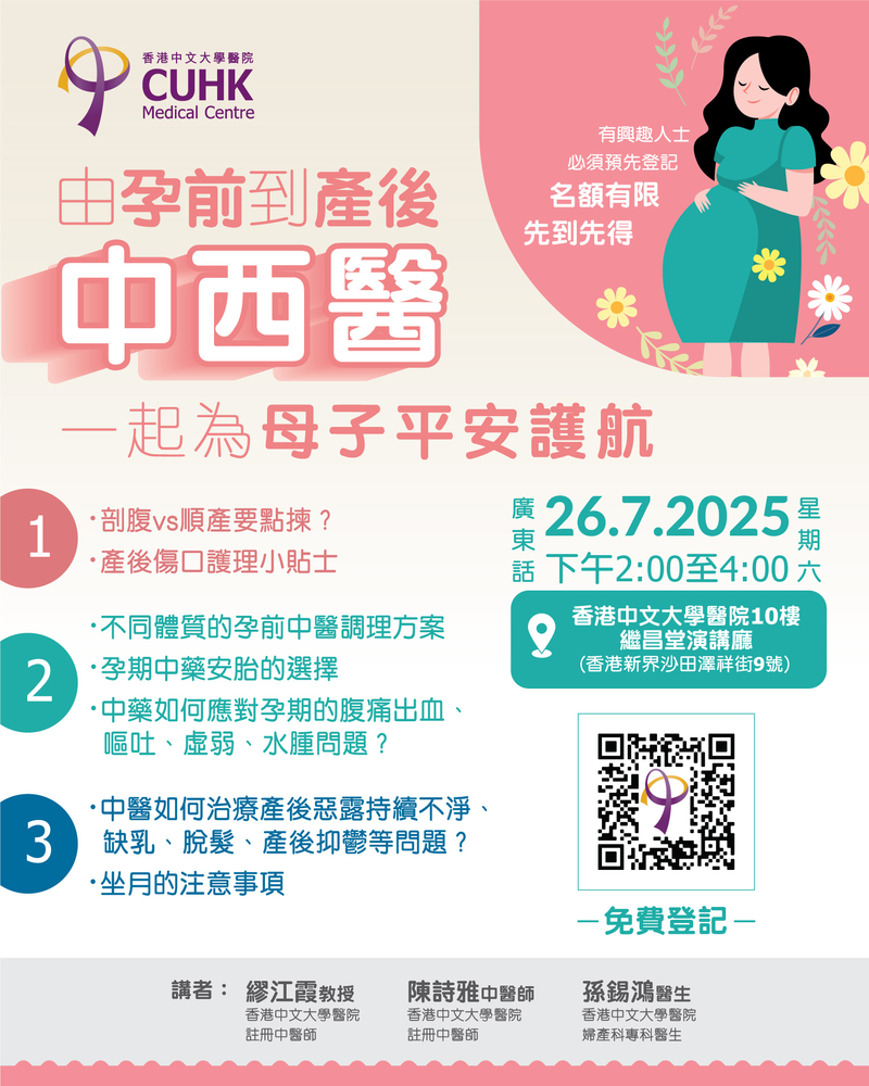 由孕前到產後，中西醫一起為母子平安護航 Health Talk poster