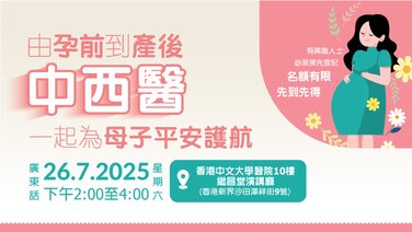 【免費講座】由孕前到產後，中西醫一起為母子平安護航