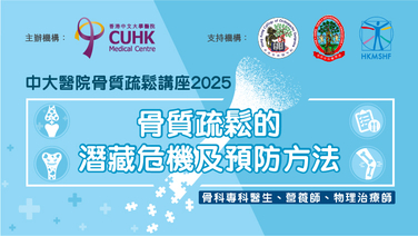 中大醫院骨質疏鬆講座 2025 - 骨質疏鬆的潛藏危機及預防方法  (Only available in Cantonese)