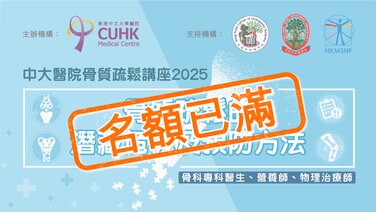 [名額已滿] 中大醫院骨質疏鬆講座 2025 - 骨質疏鬆的潛藏危機及預防方法  (Only available in Cantonese)