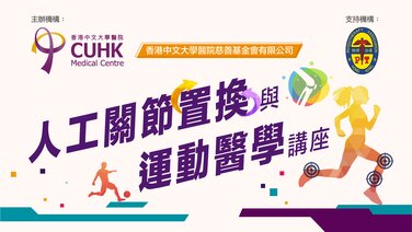 人工关节置换与运动医学讲座