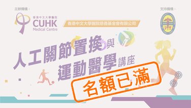 [名額已滿] 人工關節置換與運動醫學講座