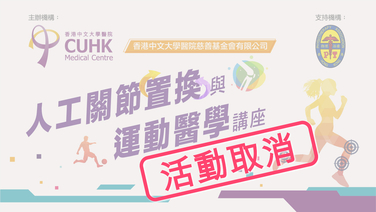 [活動取消] 人工關節置換與運動醫學講座 (Only available in Cantonese)