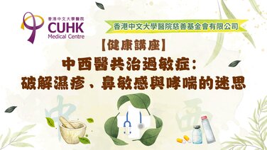 【免費健康講座】中西醫共治過敏症：破解濕疹、鼻敏感與哮喘的迷思