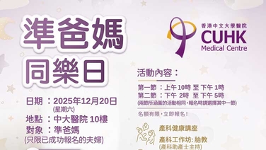中大醫院準爸媽同樂日 (Only available in Chinese)