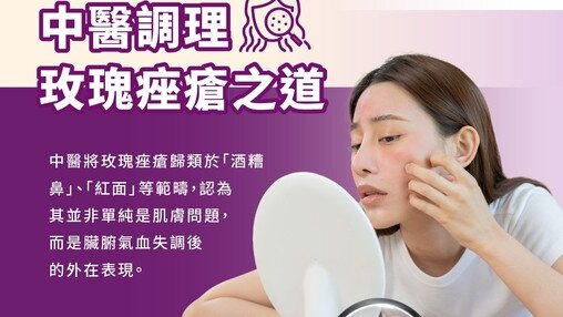 中醫調理玫瑰痤瘡之道
