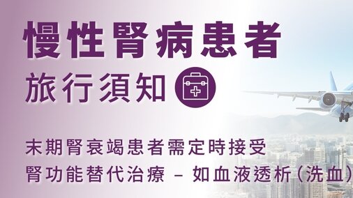 旅客血液透析服務