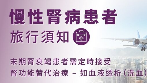 旅客血液透析服務 (Only available in Chinese)