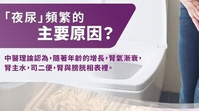 「夜尿」頻繁的中醫調治方法