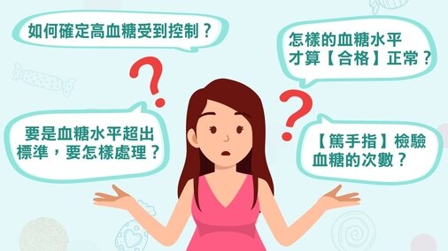 高血糖篇 - 診斷【妊娠性糖尿病】後，應如何治理？