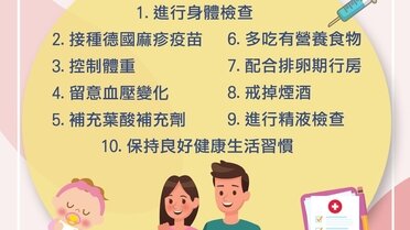 孕前必做 10 件事 (Only available in Chinese)