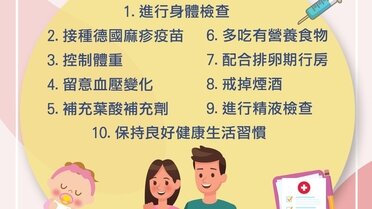 孕前必做 10 件事