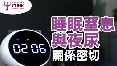 睡眠窒息與夜尿