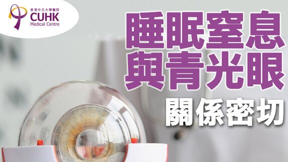 睡眠窒息與青光眼 (Only available in Chinese)