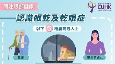 認清 5 種高危人士及乾眼症成因 (Only available in Chinese)