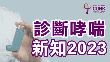 診斷哮喘新知 2023 (Only available in Chinese)