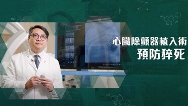 心臟除顫器植入術 - 預防猝死 (Only available in Cantonese)