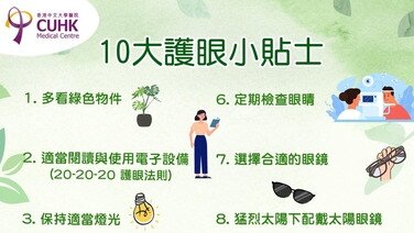 10大護眼小貼士 (Only available in Chinese)