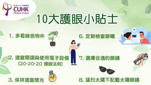 10大護眼小貼士 (Only available in Chinese)