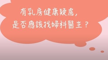 乳房健康迷思（一）- 有乳房健康疑虑，是否应该找妇科医生？