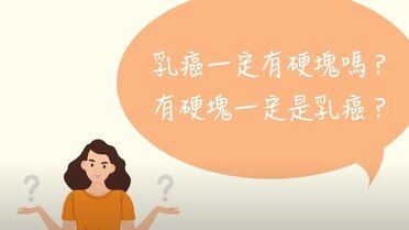 乳房健康迷思（二）- 乳癌一定有硬块吗？ 有硬块一定是乳癌吗？