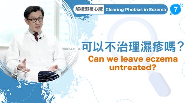 Can we leave eczema untreated?  (Only available in Cantonese)