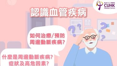 認識血管疾病