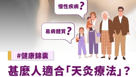 甚麽人適合做天灸? (Only available in Chinese)