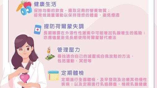 可以怎樣預防乳腺增生 (Only available in Chinese)
