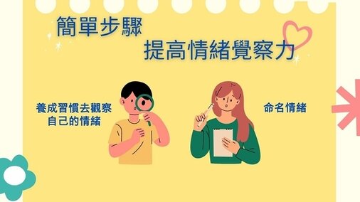 情緒覺察力 (Only available in Chinese)