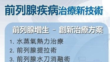 前列腺疾病創新治療技術 (Only available in Chinese)