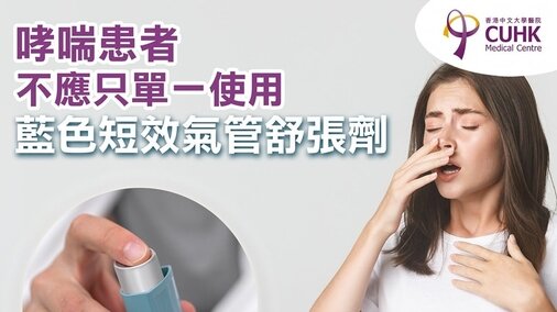 哮喘患者 不应只单一使用蓝色短效气管舒张剂