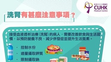 洗腎有甚麼注意事項？