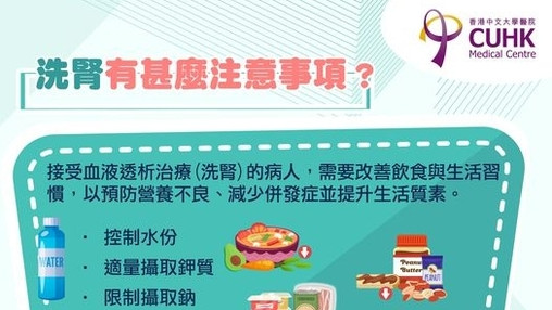 洗腎有甚麼注意事項？ (Only available in Chinese)