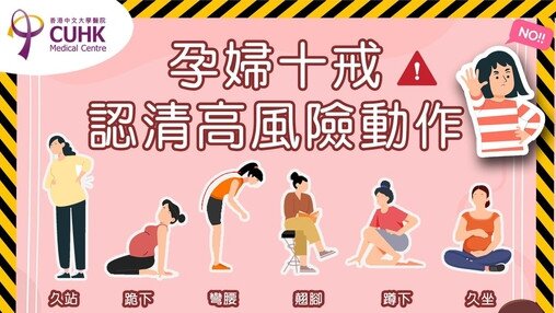 🤰🏻孕婦十戒 :認清高風險動作 戒除不良習慣❌