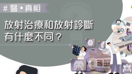 放射治疗同放射诊断有咩唔同?