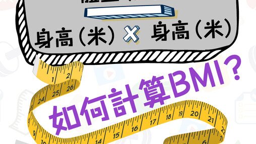 BMI (Only available in Chinese)