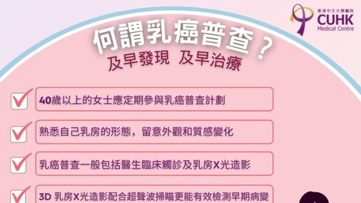 乳癌普查计划 －「及早发现，及早治疗」